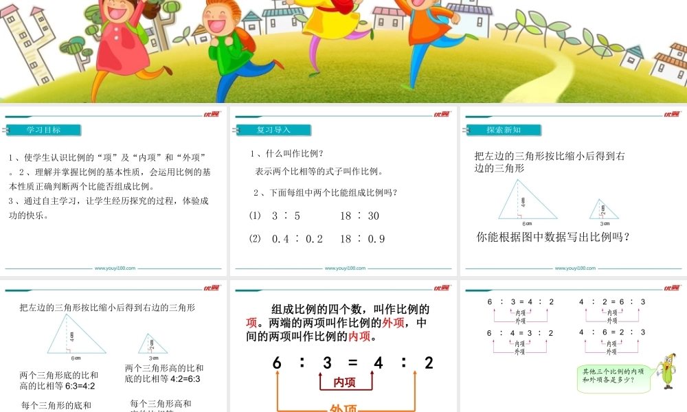 第4课时 比例的基本性质(1).ppt