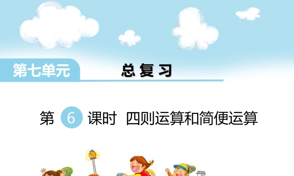 第6课时 四则运算和简便运算(1).ppt