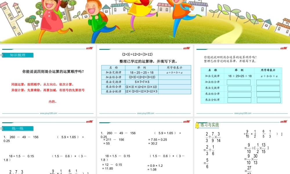 第6课时 四则运算和简便运算(1).ppt