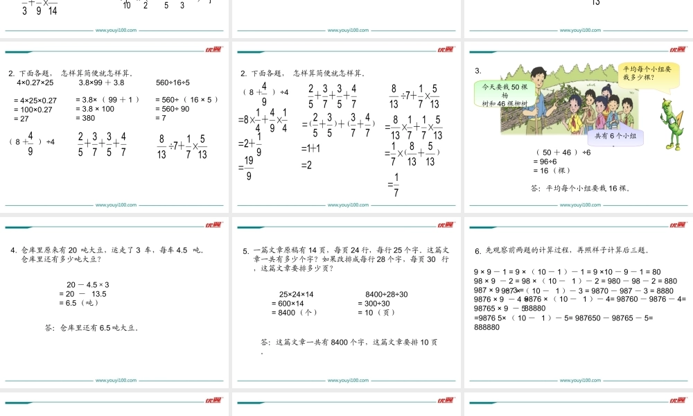 第6课时 四则运算和简便运算(1).ppt