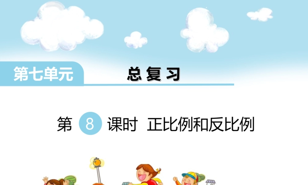 第8课时 正比例和反比例(1).ppt