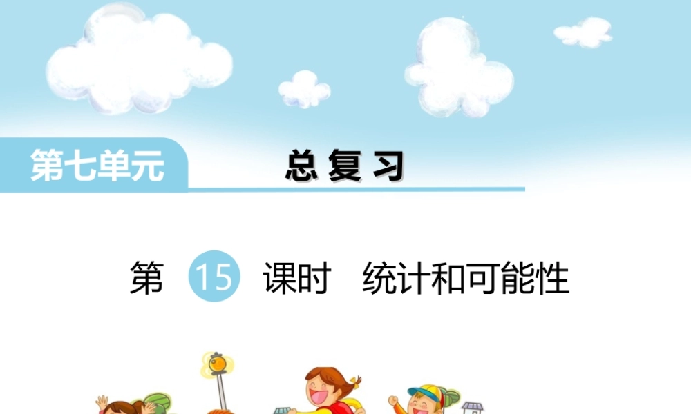 第15课时 统计和可能性(1).ppt