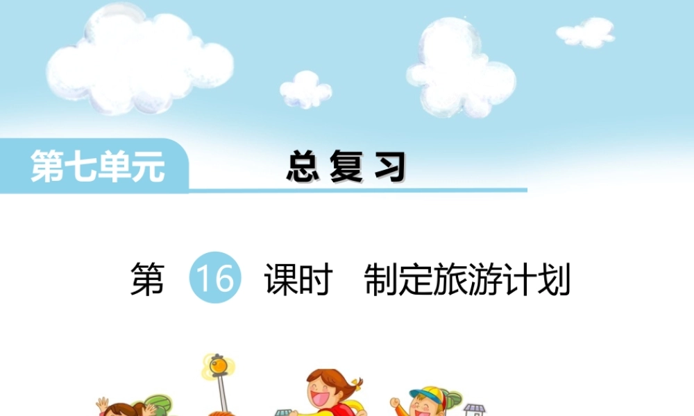 第16课时 制定旅游计划(1).ppt