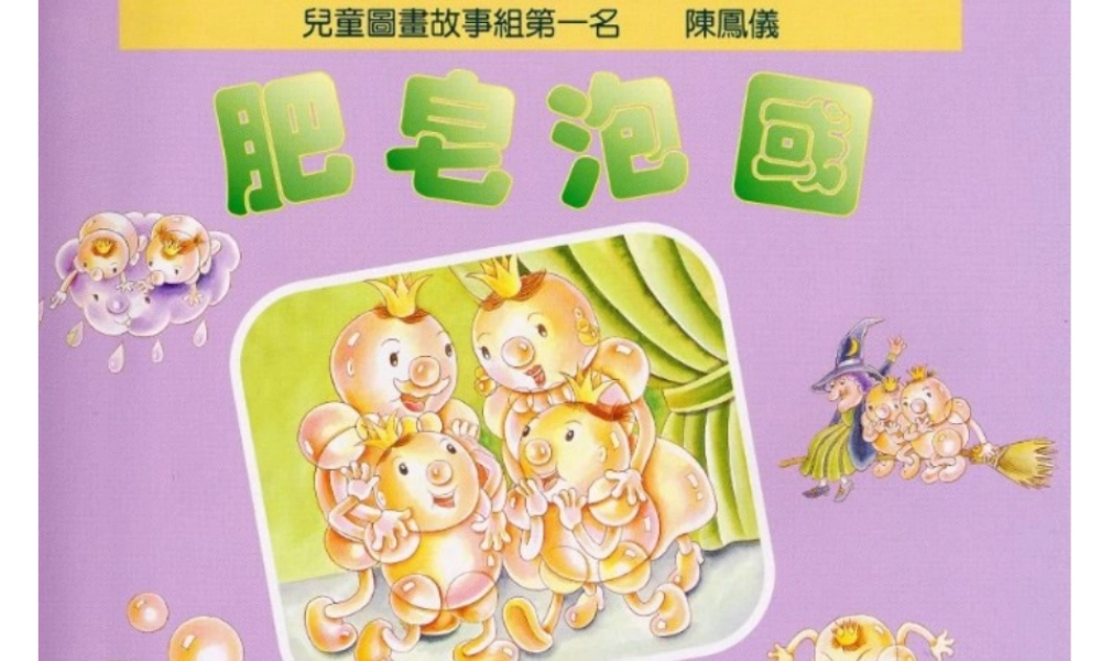 肥皂泡泡（陈凤仪） -印象工作站.ppt