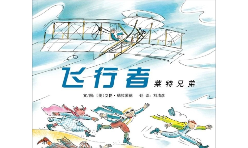 飞行者：莱特兄弟 .ppt