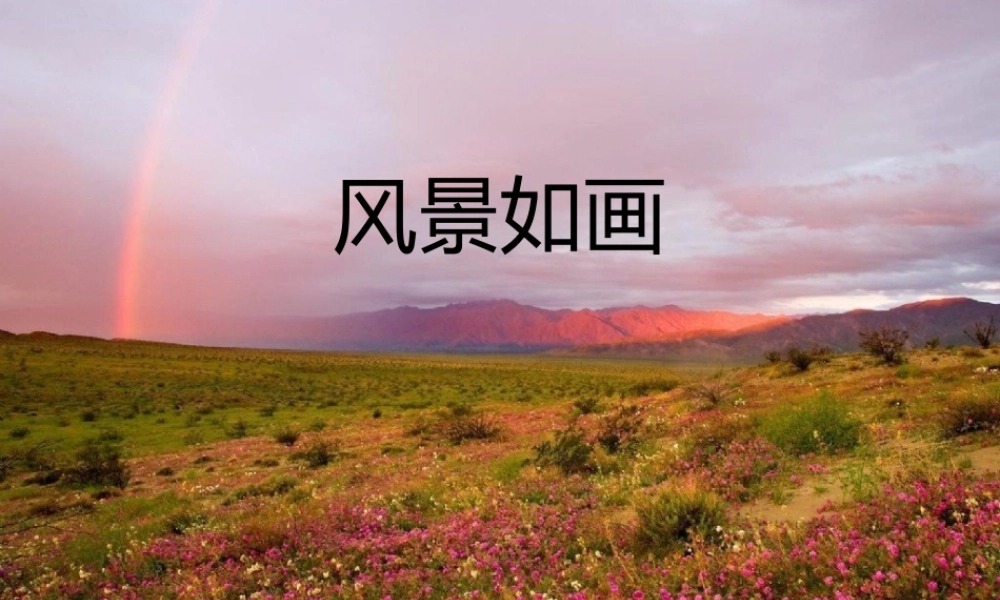 风景如画(1).ppt