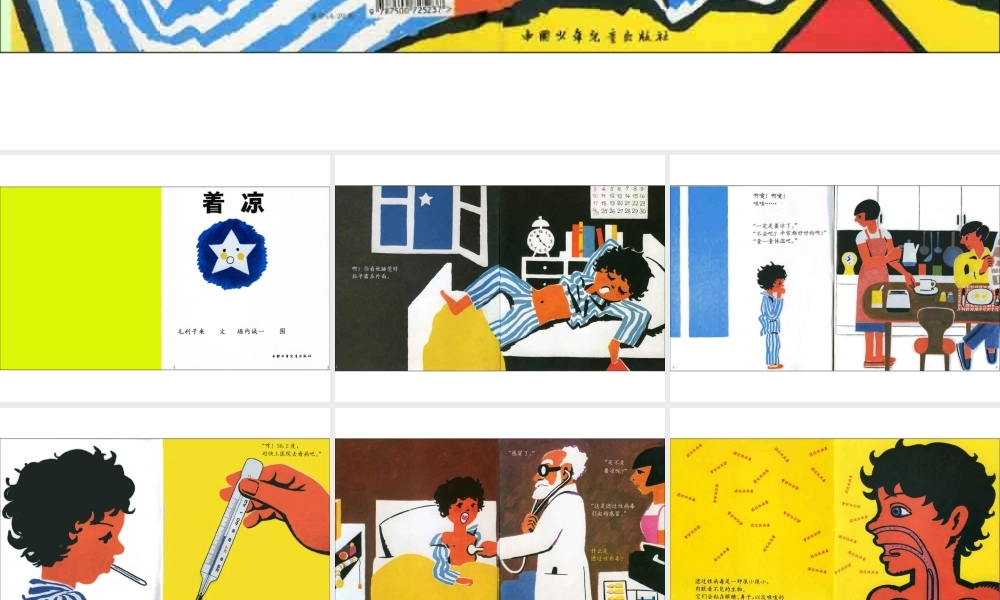 给儿童讲故事——着凉 -印象工作站.ppt