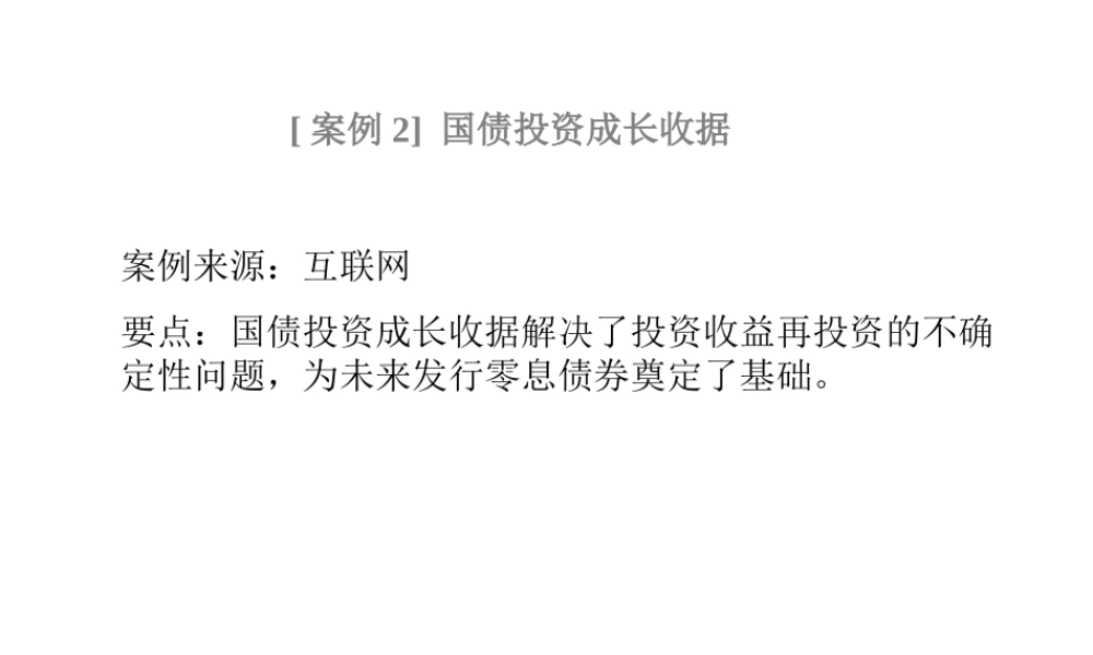 国债投资成长收据.ppt