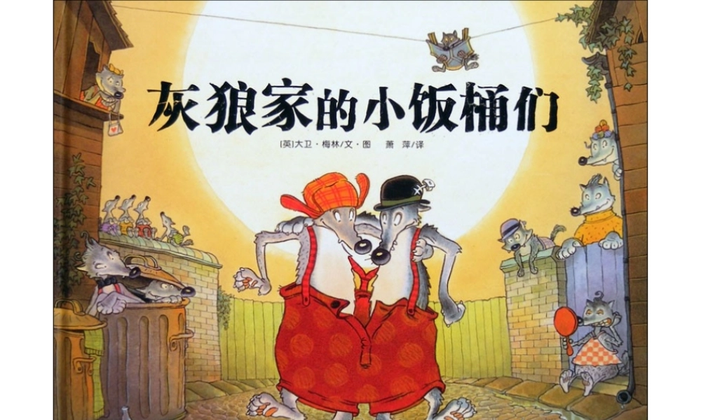 灰狼家的小饭桶们x -印象工作站.ppt