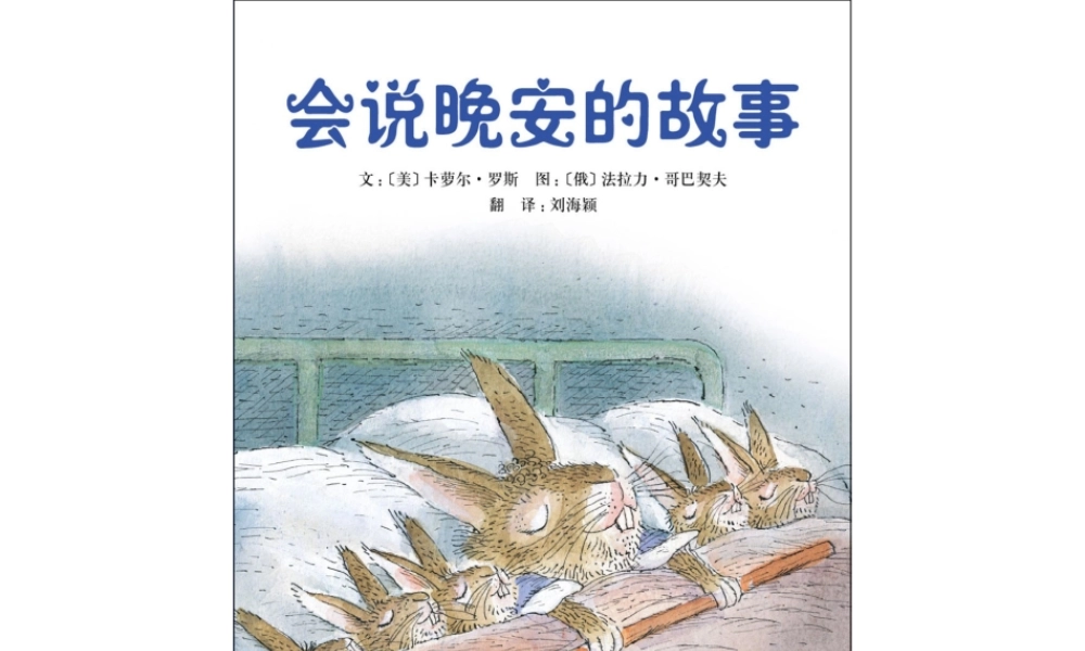 会说晚安的故事 -印象工作站.ppt