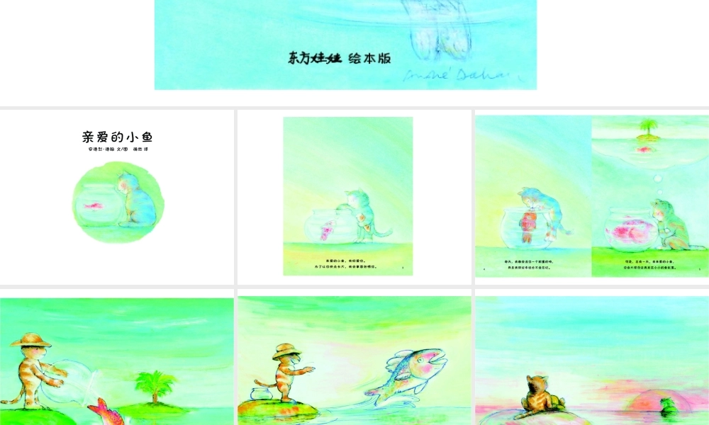 绘本故事ppt-亲爱的小鱼.ppt
