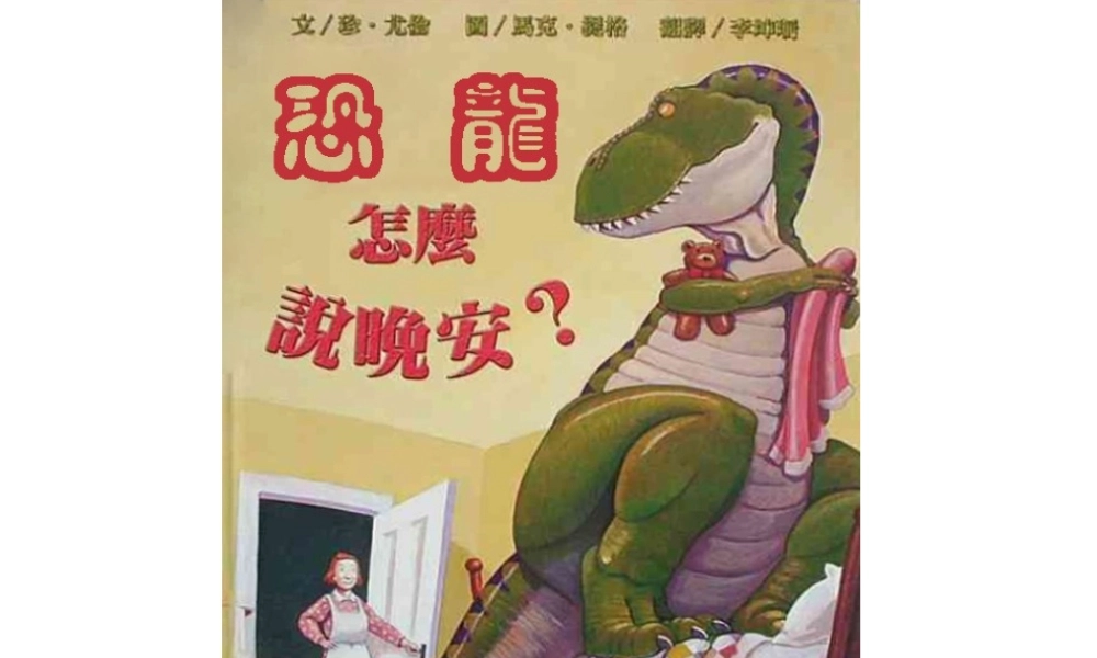 恐龙怎么说晚安 -印象工作站.ppt