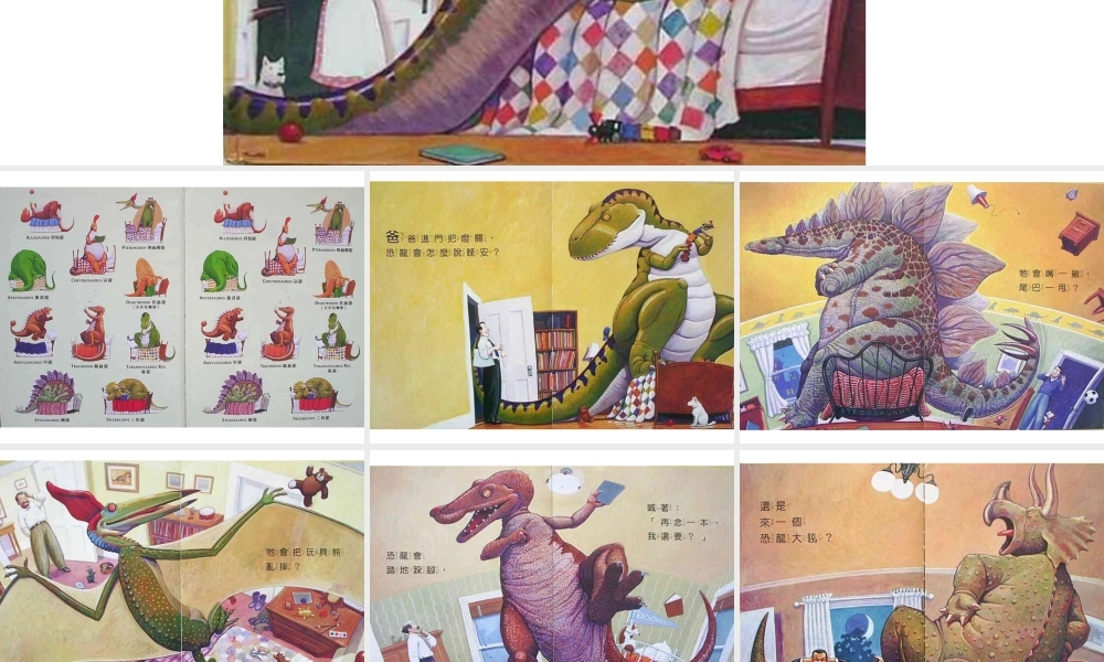 恐龙怎么说晚安 -印象工作站.ppt