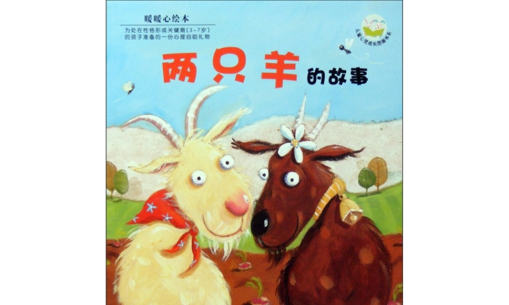 两只羊的故事x -印象工作站.ppt