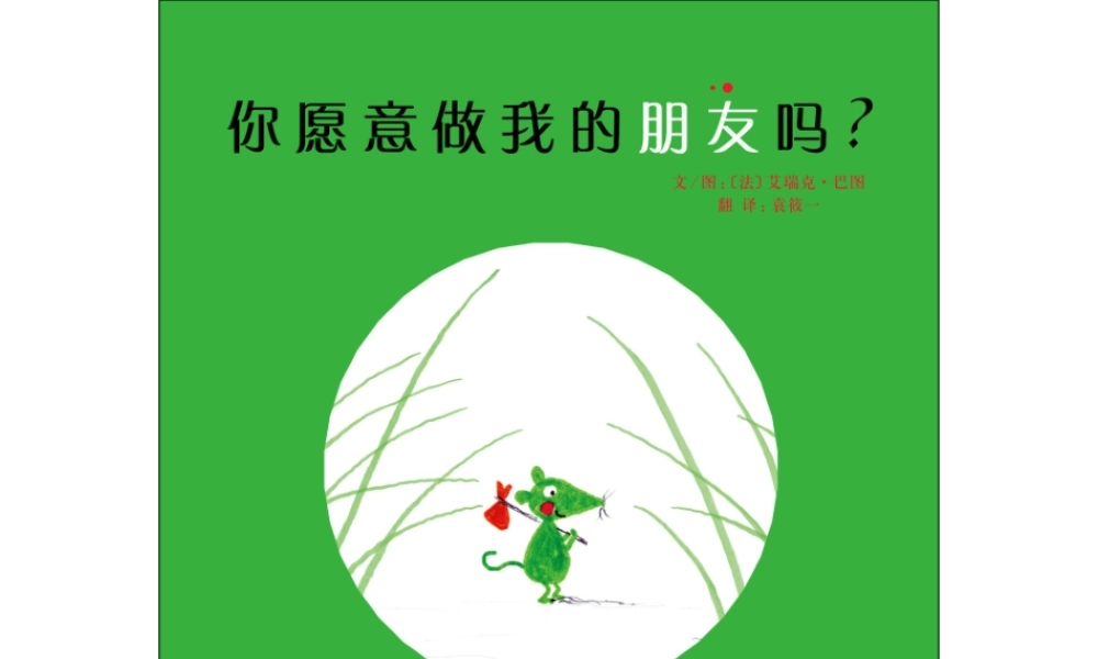 你愿意做我的朋友吗 -印象工作站.ppt