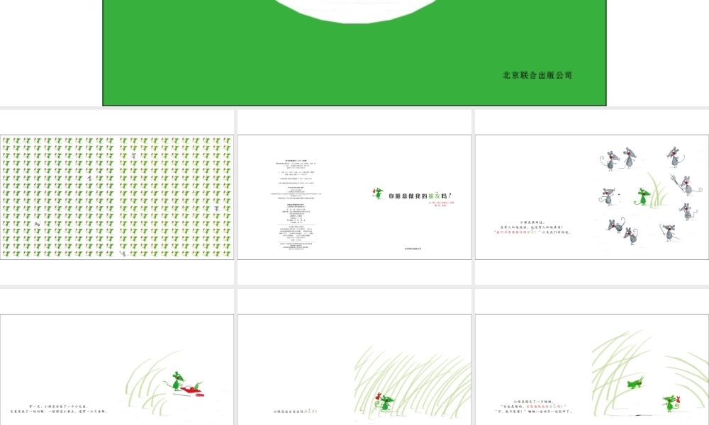 你愿意做我的朋友吗 -印象工作站.ppt
