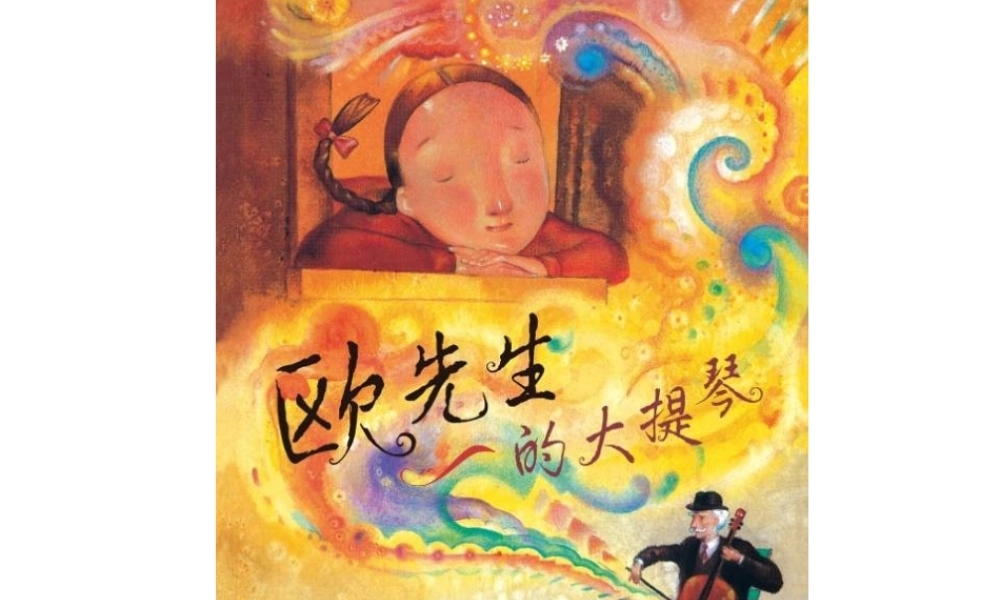 欧先生的大提琴 -印象工作站.ppt
