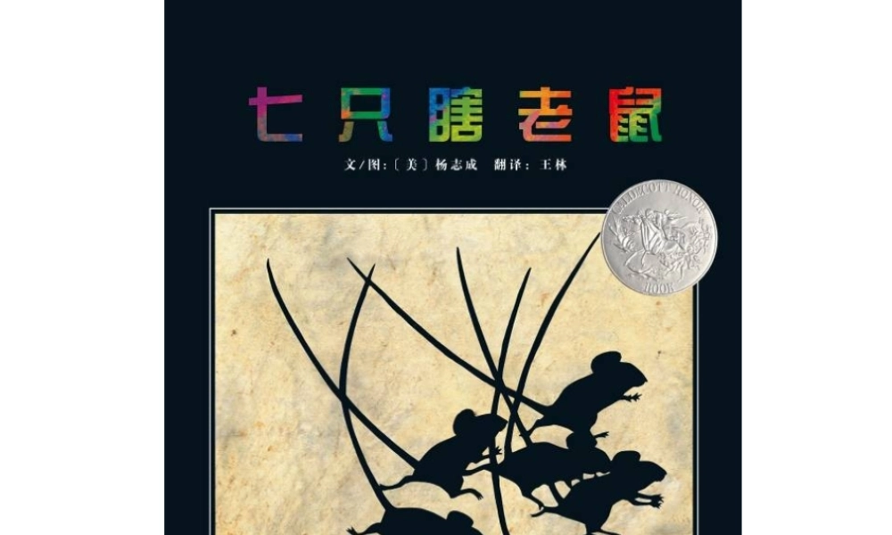 七只瞎老鼠 -印象工作站.ppt