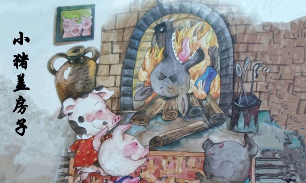 三只小猪盖高楼 -- 果然素材 淘宝店 -- 果然素材 淘宝店.ppt