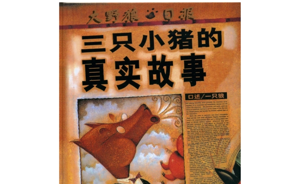 三只小猪的真实故事 -印象工作站.ppt