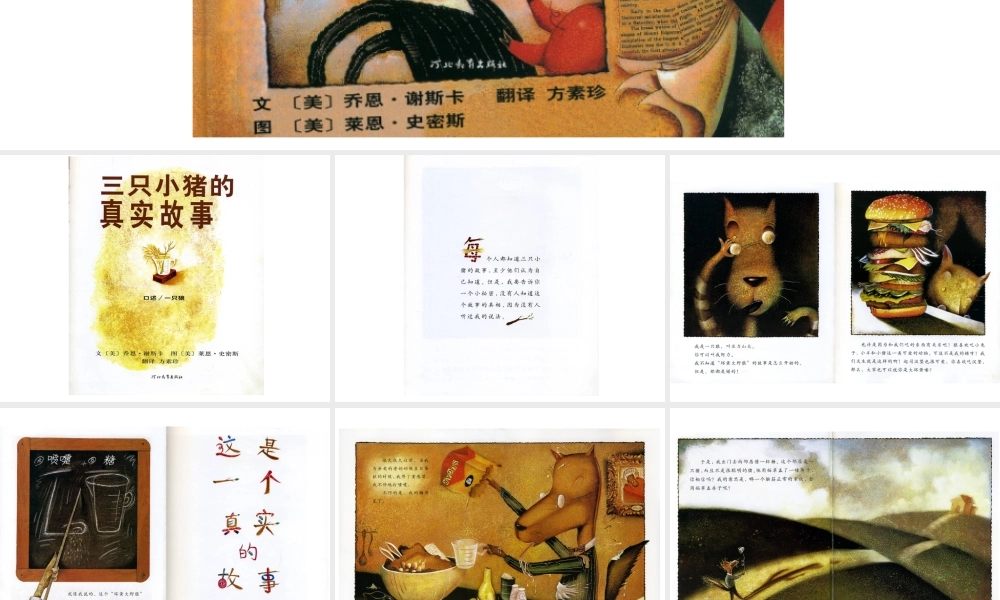 三只小猪的真实故事 -印象工作站.ppt