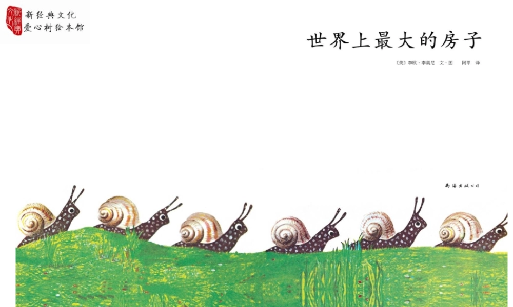 世界上最大的房子 -印象工作站.ppt