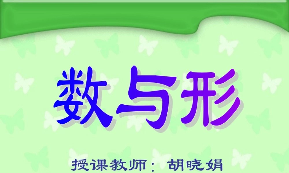 数与形(2).ppt