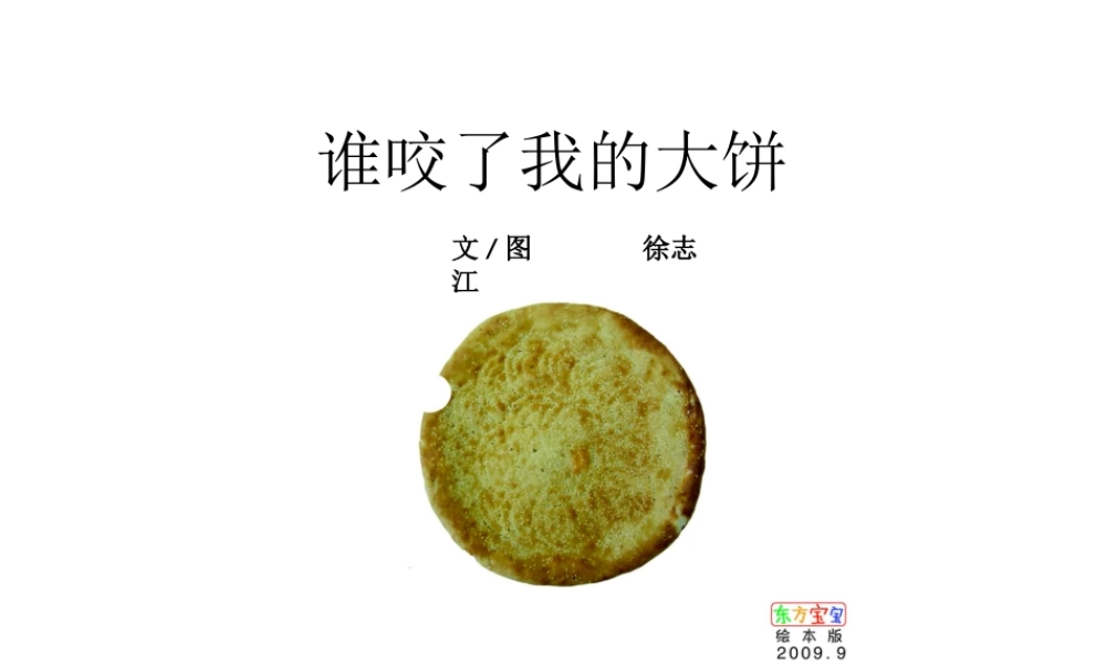 谁咬了我的大饼 -印象工作站.ppt