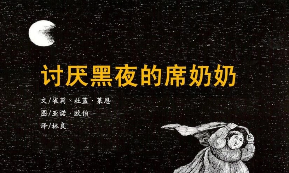 讨厌黑夜的席奶奶x -印象工作站.ppt