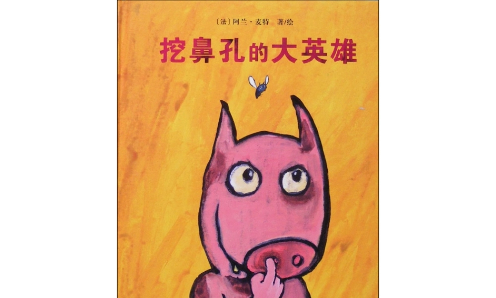 挖鼻孔的大英雄 -印象工作站.ppt