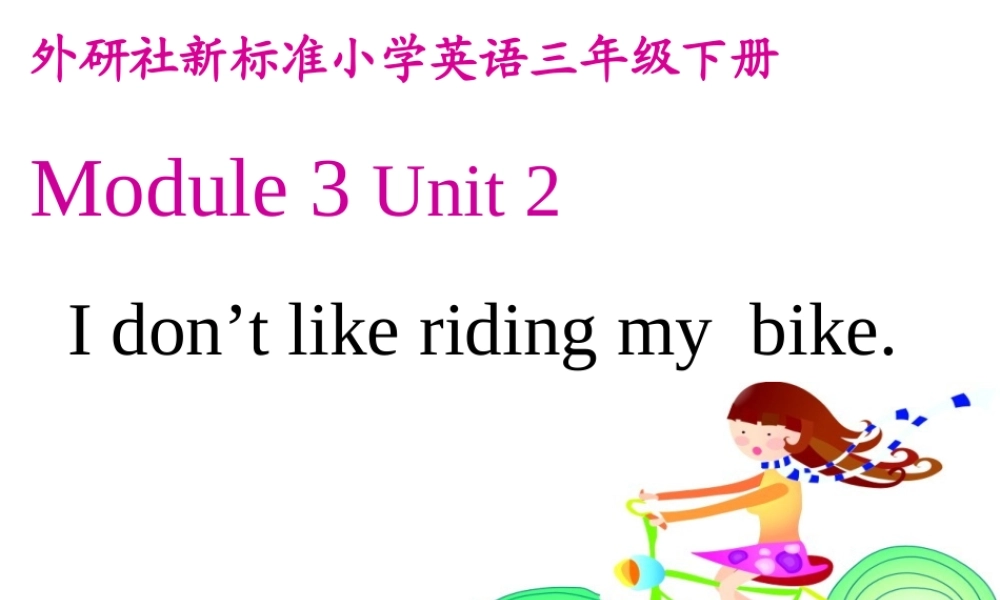 外研版（三起）三下Module 3《Unit 2 I don’t like riding my bike》ppt课件2(1).ppt