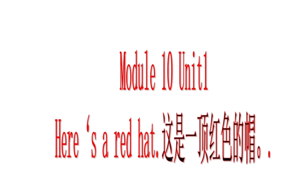 外研版（三起）三下Module 10《Unit 1 Here’s a red hat》ppt课件3(1).ppt