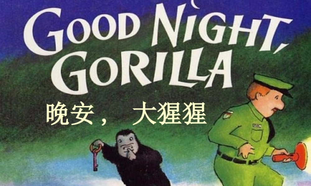 晚安大猩猩（英文） -印象工作站.ppt