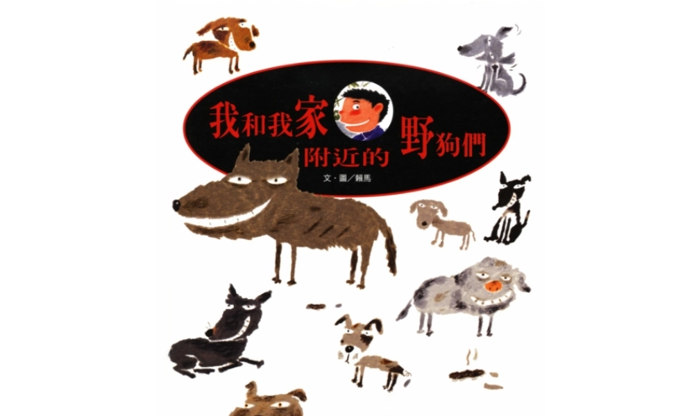 我和我家附近的野狗们 -印象工作站.ppt