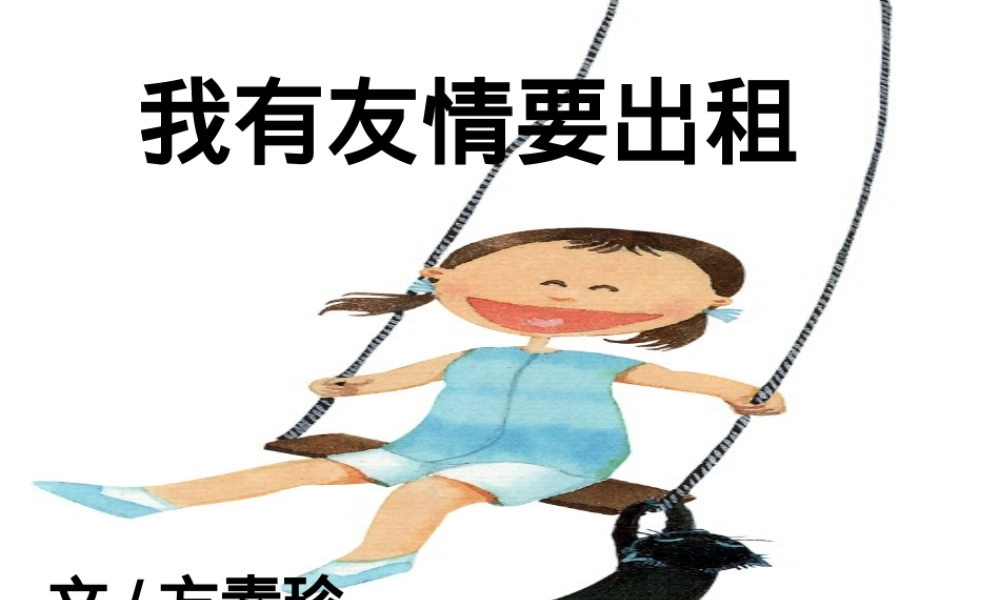 我有友情要出租 -- 果然素材 淘宝店.ppt