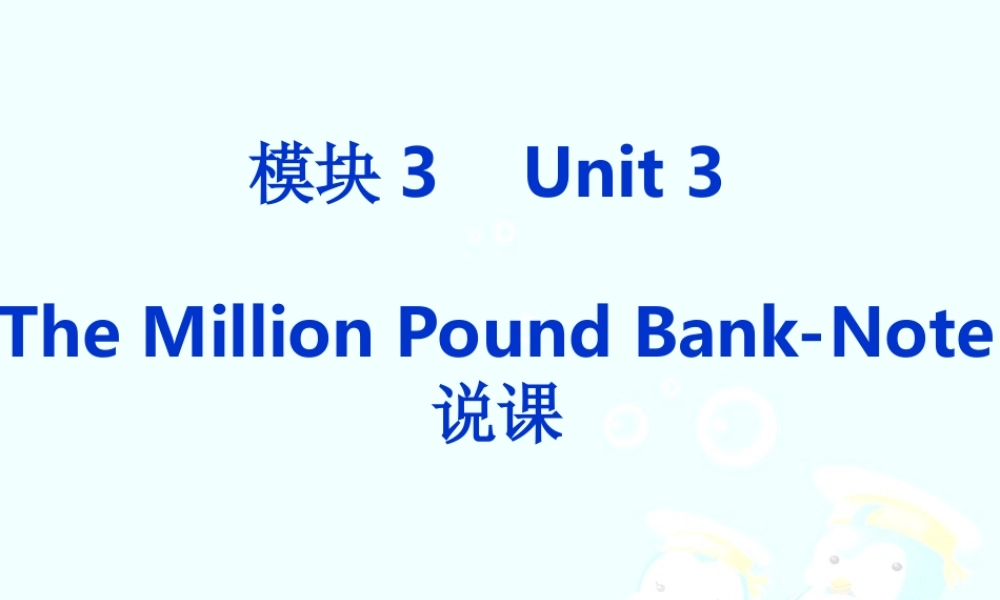 新人教必 Unit 3 The Million Pound Bank-Note说课课件.ppt