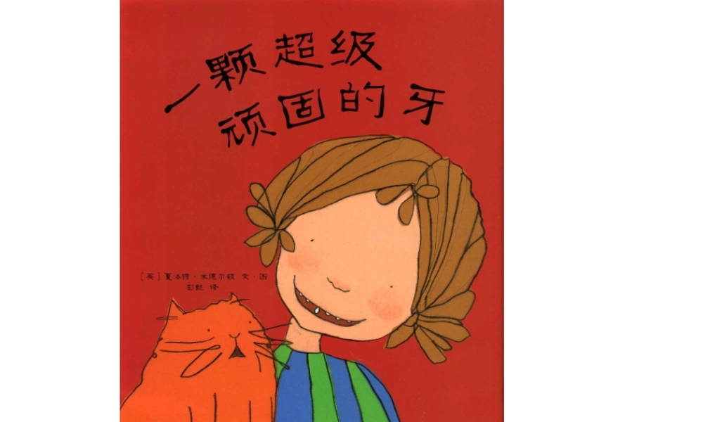 一颗超级顽固的牙 .ppt