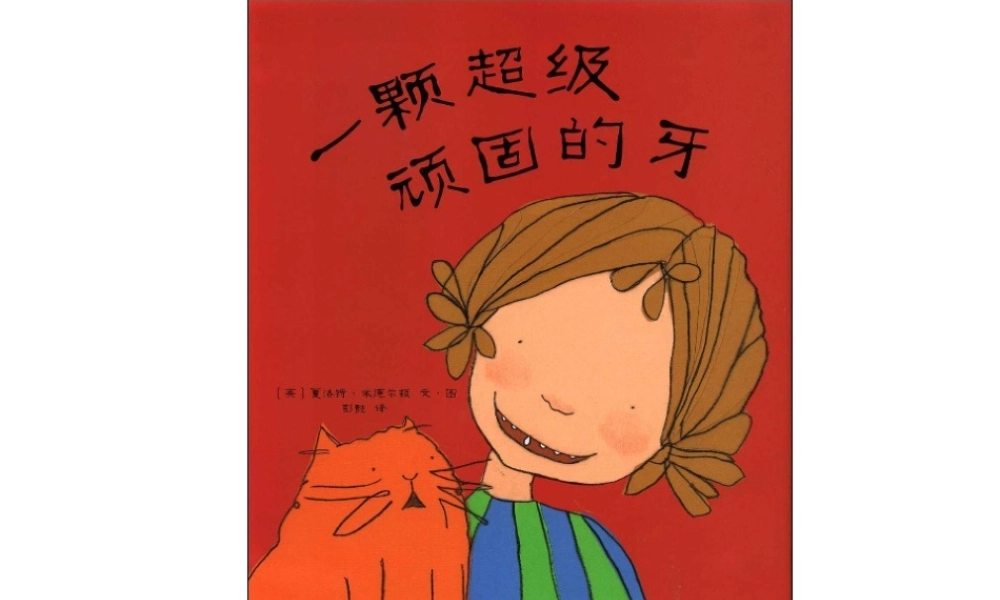 一颗超级顽固的牙x -印象工作站.ppt