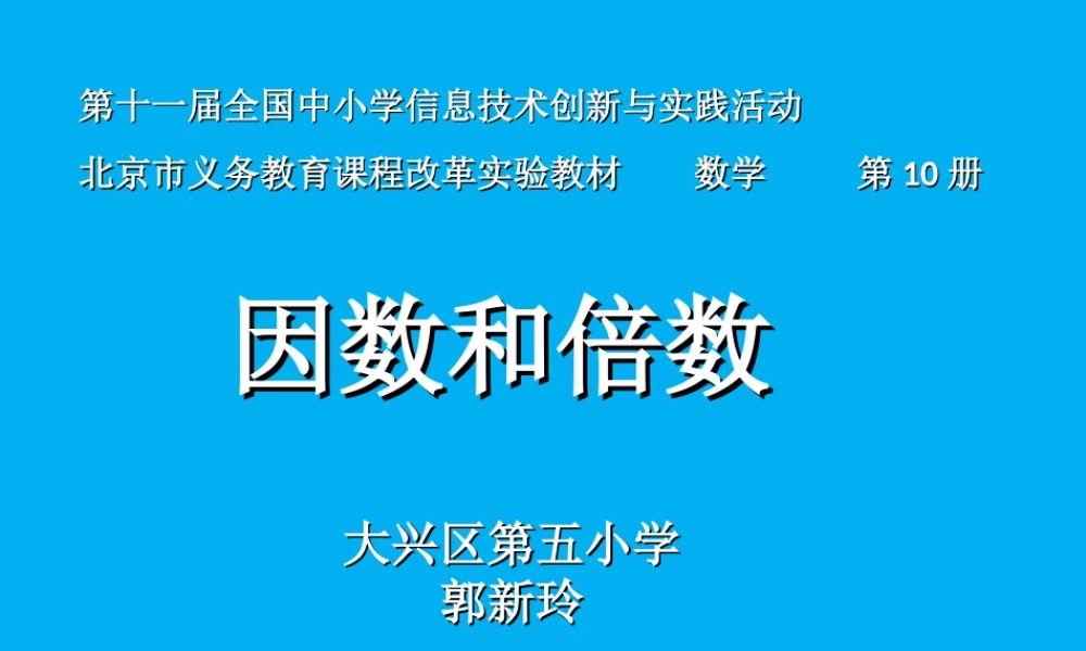 因数和倍数.ppt