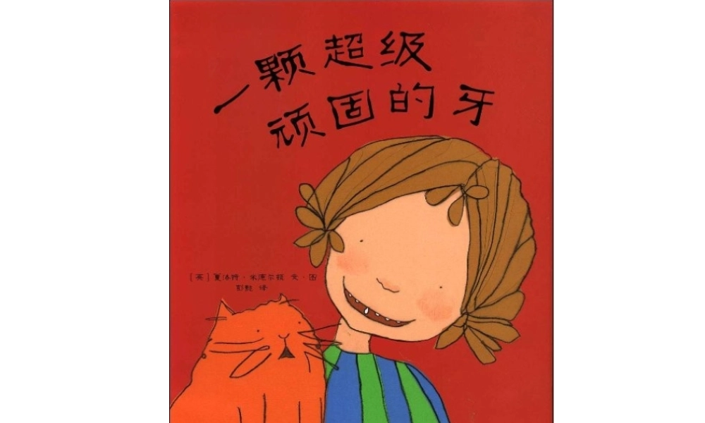 幼儿绘本故事《一颗超级顽固的牙》PPT课件 -- 印象工作站 淘宝店.ppt