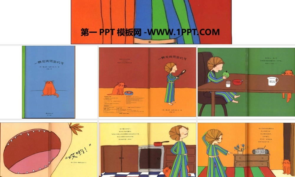 幼儿绘本故事《一颗超级顽固的牙》PPT课件 -- 印象工作站 淘宝店.ppt