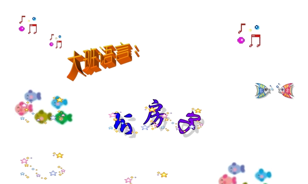 幼儿园大班语言课件PPT：分房子.ppt