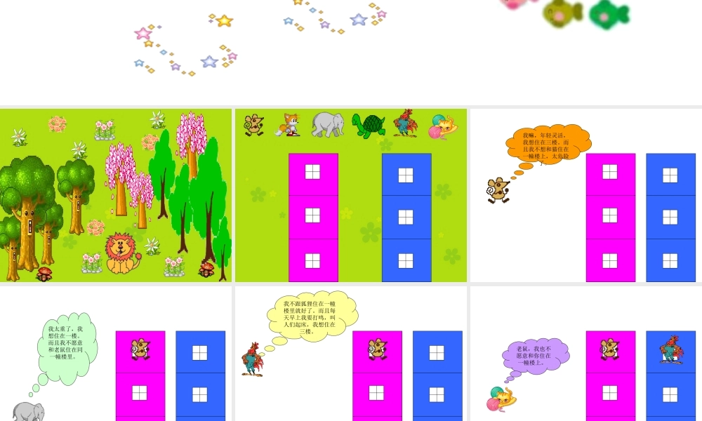 幼儿园大班语言课件PPT：分房子.ppt