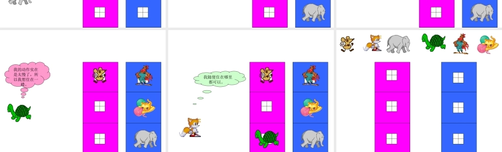 幼儿园大班语言课件PPT：分房子.ppt