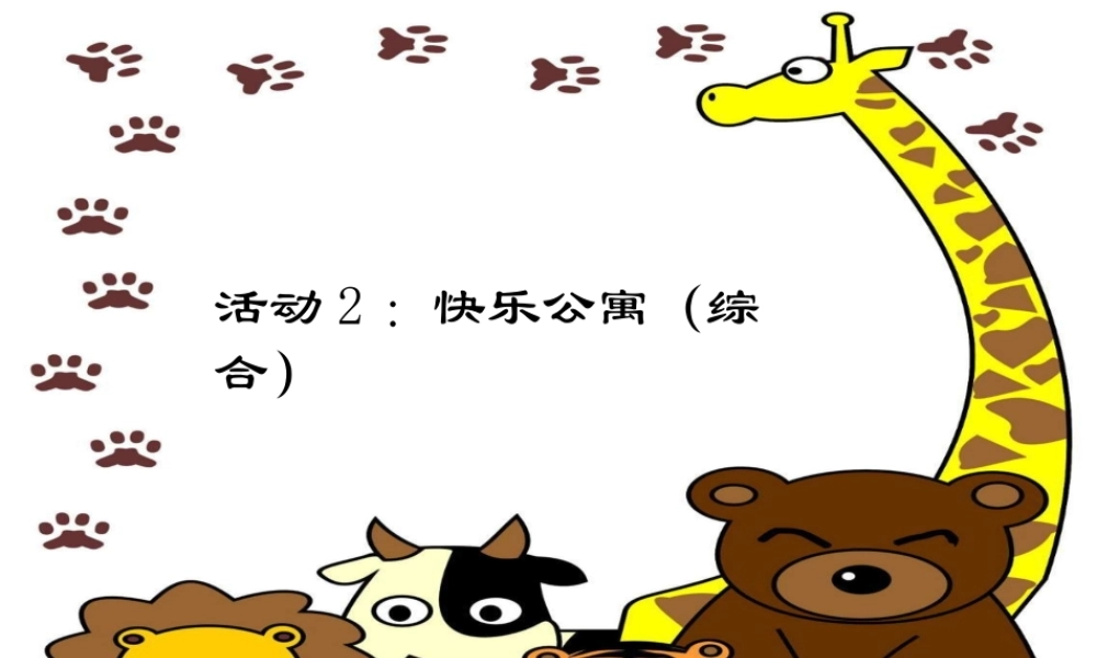 幼儿园小班早期阅读课件PPT：快乐公寓.ppt