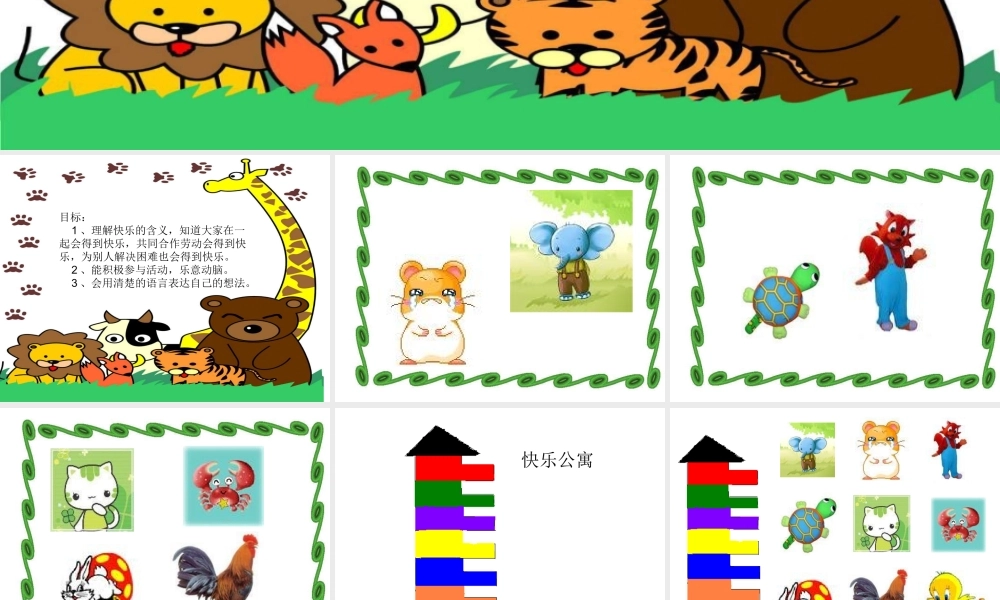 幼儿园小班早期阅读课件PPT：快乐公寓.ppt