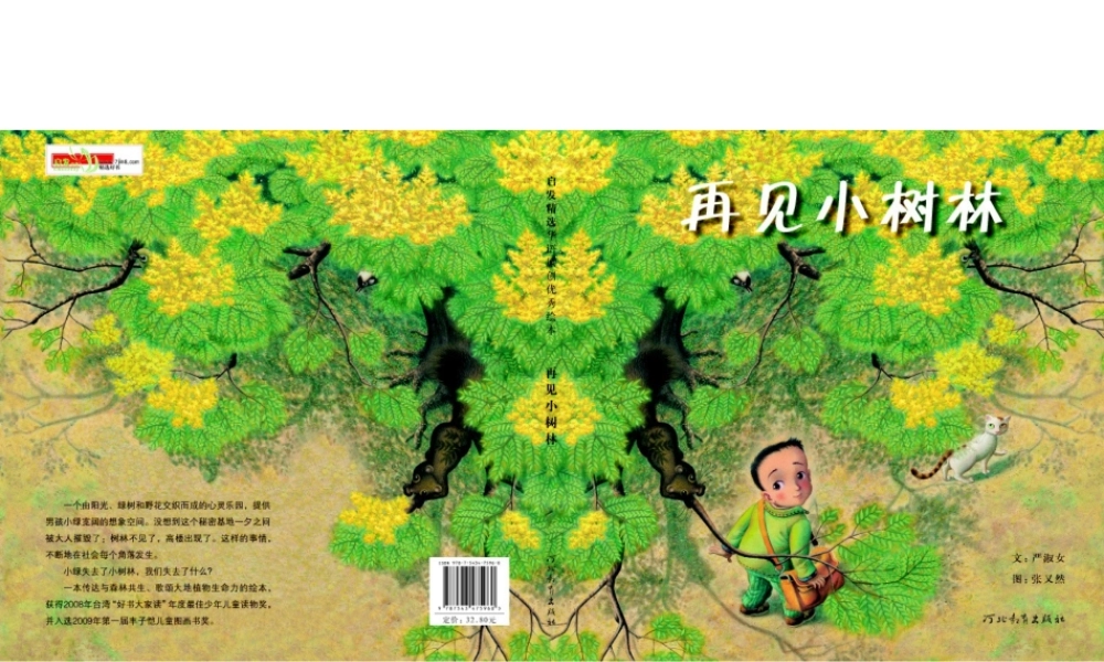 再见小树林 -印象工作站.ppt