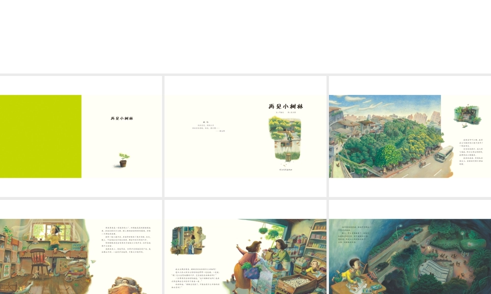 再见小树林 -印象工作站.ppt