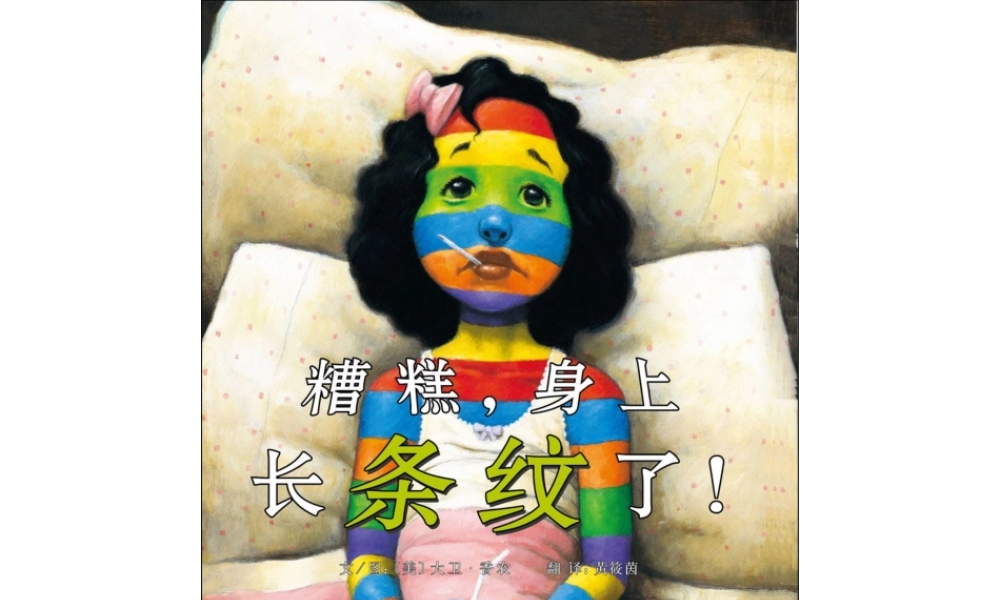 糟糕身上长条纹了 -印象工作站.ppt