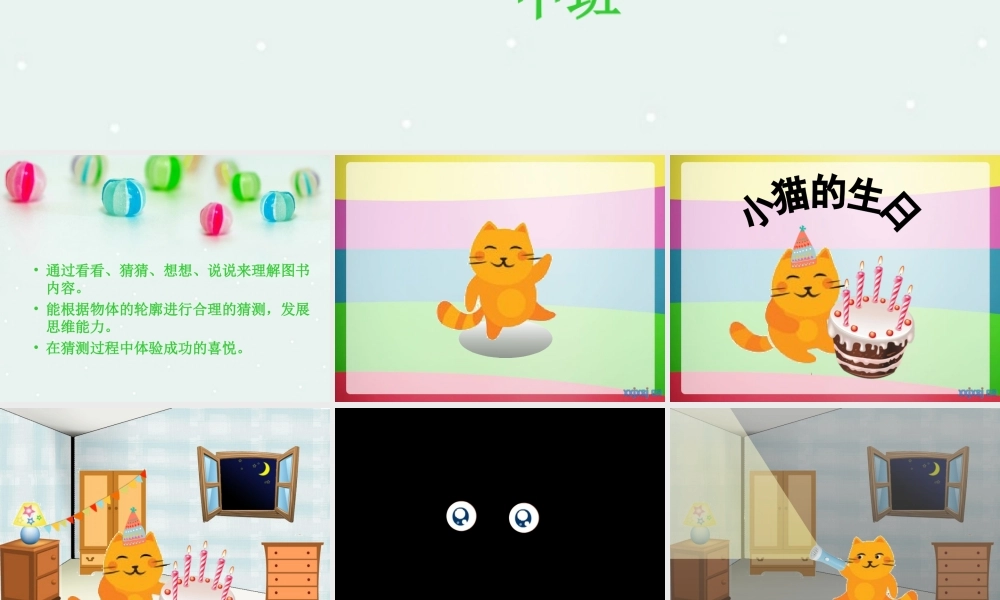 中班语言小猫的生日.ppt